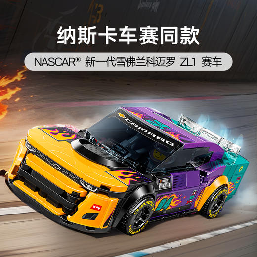 乐高LEGO NASCAR®新一代雪佛兰科迈罗ZL1赛车LEGC76935 商品图1