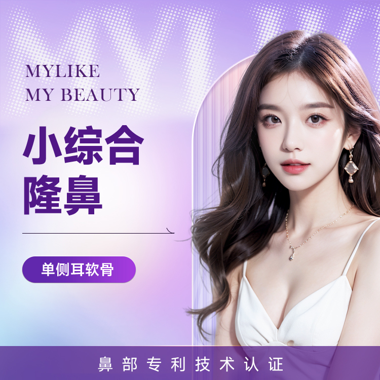小综合隆鼻（单侧耳软骨） 鼻子塑形改造 保留原结构 自然东方美