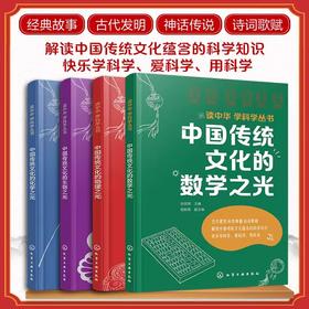 科学丛书全4册-数学之光/生物之光/物理之光/化学之光