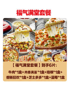 【品牌直发】盒💰59.9！汉帝7寸披萨190g🍕 6盒组合套餐！