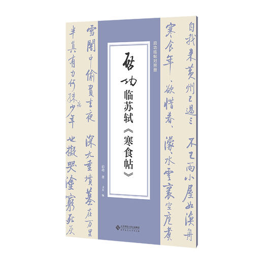 启功临苏轼《寒食帖》 启功/著 卫兵/编  9787303299119 启功临帖对照册 北京师范大学出版社 正版书籍 商品图0