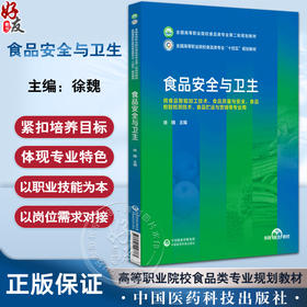 食品安全与卫生 徐魏 全国高等职业院校食品类专业第二轮规划教材 供食品智能加工技术等专业用 中国医药科技出版社9787521446883