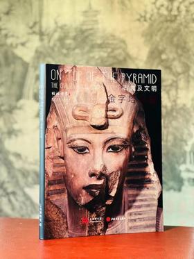 《金字塔之巅：古埃及文明》，褚晓波主编，小8开，软精装，238页，雅昌精印，上海书画出版社2024年7月一版一印。原价240，售价200元。