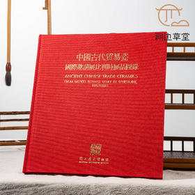 【绝版好书】中國古代贸易瓷——国际邀请展比利时展品圖録