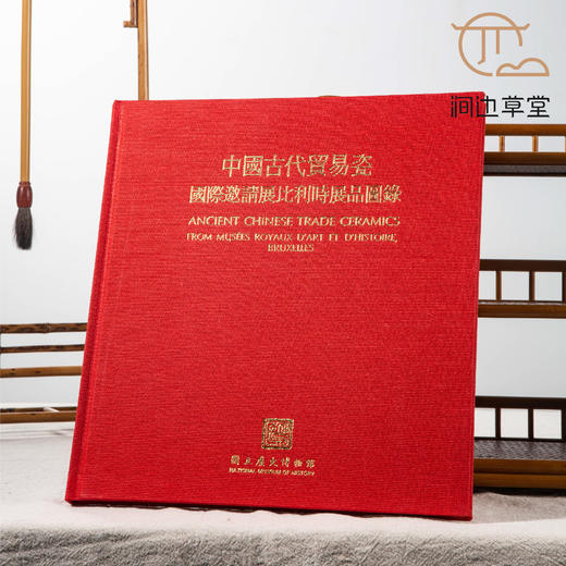 【绝版好书】中國古代贸易瓷——国际邀请展比利时展品圖録 商品图0