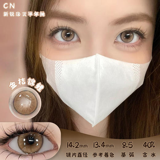 CN 金桔锦鲤 半年抛 两片 14.2mm 参考着色 13.4mm 基弧 8.5 含水 40% 新锐国货 商品图0