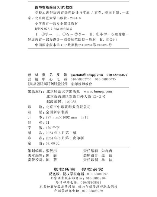 学校心理健康教育课程设计与实施 石春 李梅/主编 9787303295685 小学教育一流专业建设教材 北京师范大学出版社 正版书籍 商品图3