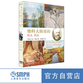 柴科夫斯基传 上海音乐出版社自营