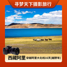 西藏穿越阿里大北线<16天>越野车3人