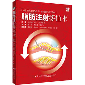 脂肪注射移植术 日 浅野 裕子 日 关堂 充 著 陶凯 李佳佳 管绍飞 译者  整形外科医生 辽宁科学技术出版社9787559134301