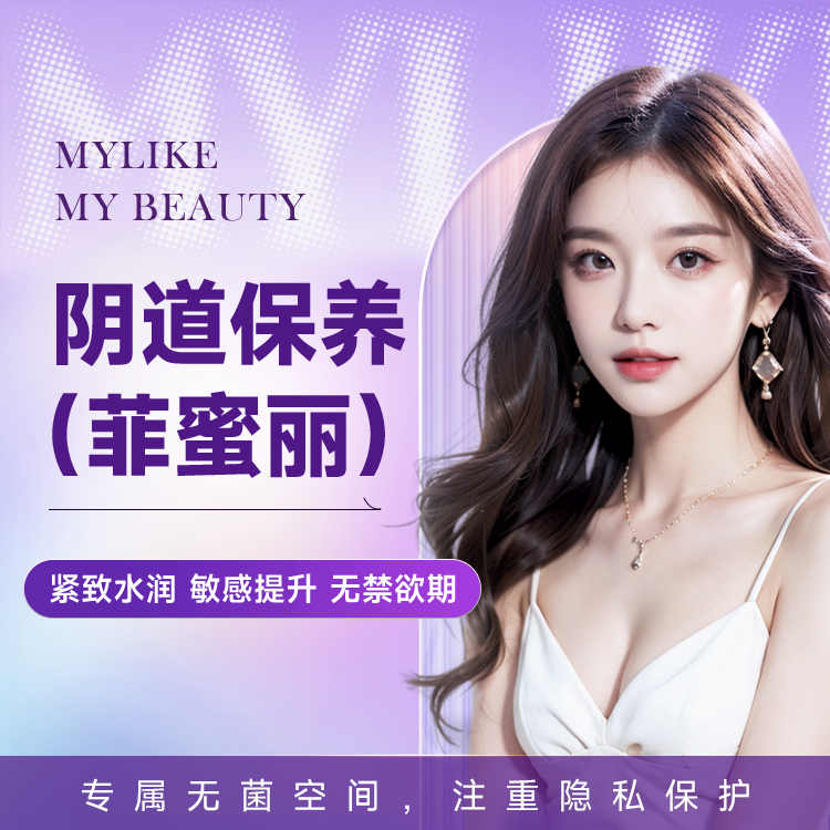 私密保养（菲蜜丽） 紧致阴道 私密年轻化 润滑保养