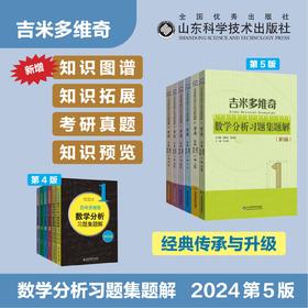 吉米多维奇数学分析习题集题解（第5版）
