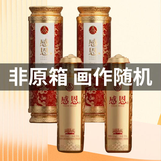 【非原箱】【画作随机】五粮液 股份出品 感恩 浓香型 52度 500ml  双支装 商品图0