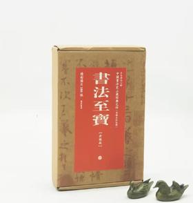 重点推荐！！！《书法至宝》，陆机 王羲之 王献之 苏轼 米芾 黄庭坚等书，一函装，内收100张卡片，上海书画出版社2024年7月印刷。定价98，售价75元。