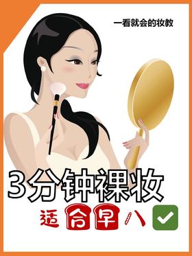 3分钟裸妆 | 适合早八✅