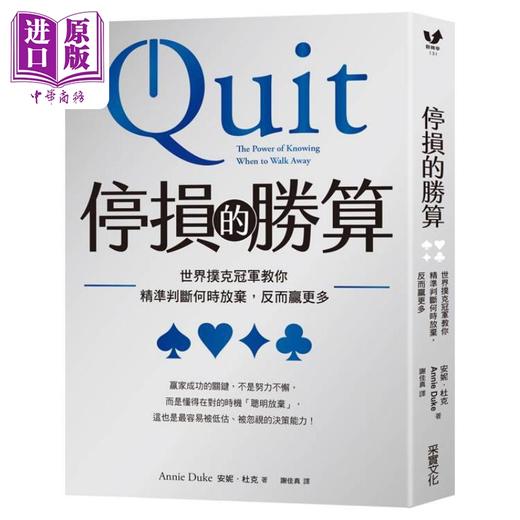 预售 【中商原版】停损的胜算 世界扑克冠军教你精准判断何时放弃 反而赢更多 港台原版 安妮杜克 采实文化 商品图1