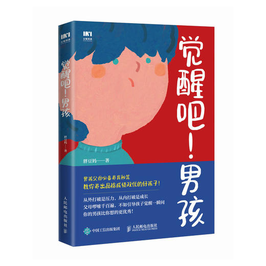 觉醒吧！男孩 养育男孩书籍 正面管教 培育积极勇敢有担当男孩 家庭教育儿百科书籍 商品图2