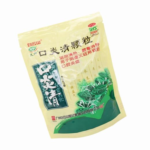 白云山,口炎清颗粒 【10g*12袋】 广州白云山 商品图1