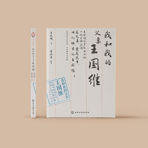 《我和我的父亲王国维》 商品图1