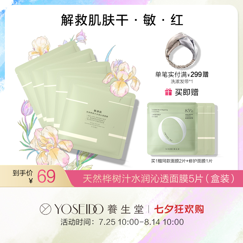 养生堂天然桦树汁水润沁透面膜