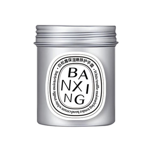 【半醒黑白松露滋润护手霜】补水保湿 清爽不油腻 灌装手霜 送朋友老师 教师节 情人节礼物 商品图6