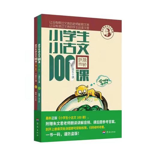 小学生小古文  小散文100课（上下册）全国语文名师：朱文君  小古文课程开创者！ 商品图0
