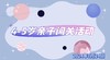 2024.7.24   4——5岁组  亲子闯关活动 商品缩略图0