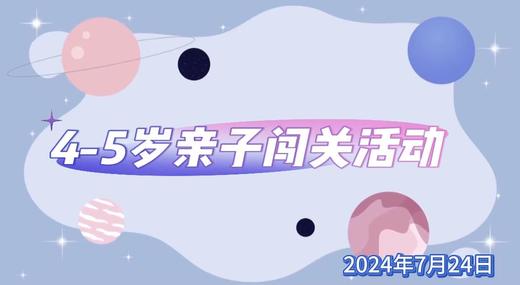 2024.7.24   4——5岁组  亲子闯关活动 商品图0
