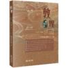 敦煌税法评论（第一辑） 赵耀主编 王金贵 王祖国 杨永明副主编 甘肃省律师协会编 法律出版社 商品缩略图0