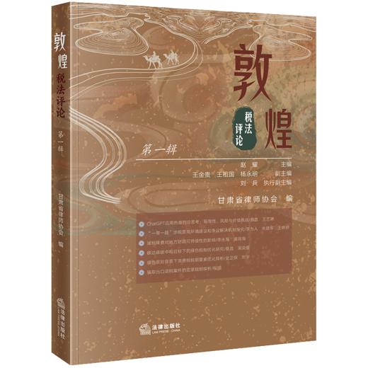 敦煌税法评论（第一辑） 赵耀主编 王金贵 王祖国 杨永明副主编 甘肃省律师协会编 法律出版社 商品图0