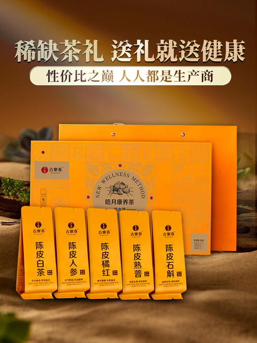 【众筹失败】【皓月康养茶】内含5款养生茶礼 送礼就送健康！ 性价比之巅 潮流人士的“礼享”选择，众筹数量300套起； 商品图0