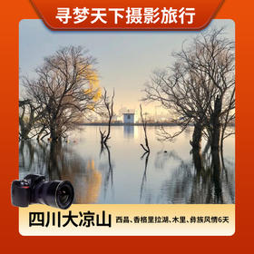 10月20日四川大凉山（秋色）——西昌、香格里拉湖、木里、彝族风情摄影6天<特惠团>