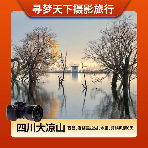 10月20日四川大凉山（秋色）——西昌、香格里拉湖、木里、彝族风情摄影6天<特惠团> 商品图0