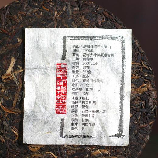 【十二茶山仓】贺开古树收藏级普洱茶357克生饼 商品图4