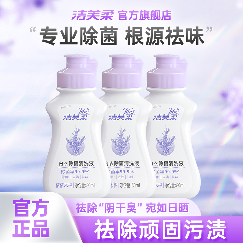洁芙柔内衣除菌99.9%洗衣液内裤清洁祛血渍祛黄渍清洗液便携旅行