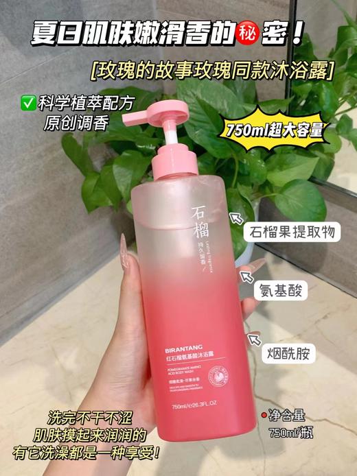 玫瑰故事刘亦菲同款沐浴露【⁬碧然堂红石榴氨基酸香氛沐浴露】 商品图1