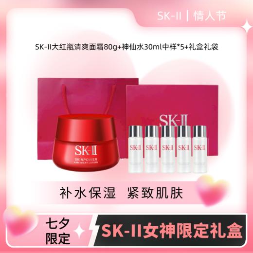 【限定礼盒】SK-II大红瓶清爽面霜80g 赠：神仙水30ml*5+礼盒礼袋） 商品图0