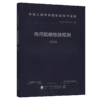 内河船舶检验规则 2024 商品缩略图2