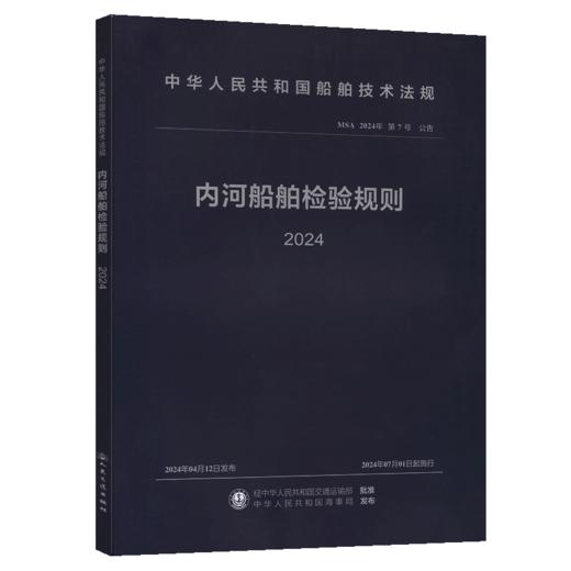 内河船舶检验规则 2024 商品图2