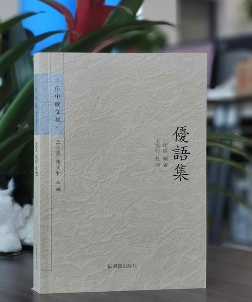《优语集》，平装32开，任中敏著，凤凰出版社2013年一版，2019年二印，定价78，售价35元。 商品图0