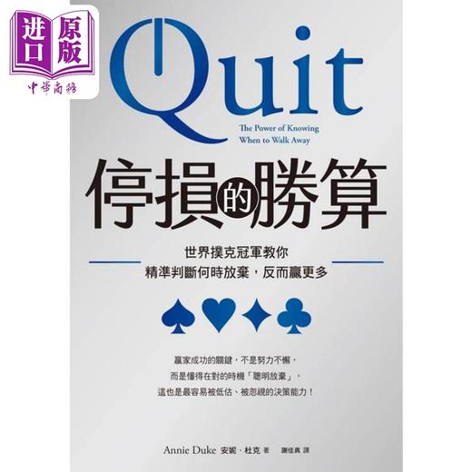 预售 【中商原版】停损的胜算 世界扑克冠军教你精准判断何时放弃 反而赢更多 港台原版 安妮杜克 采实文化 商品图2