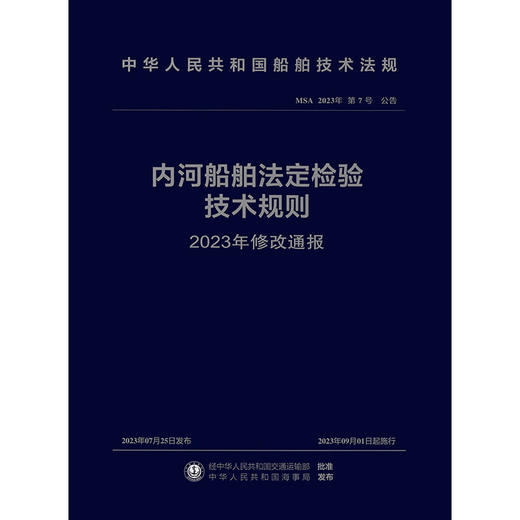 内河船舶法定检验技术规则2023年修改通报 商品图3