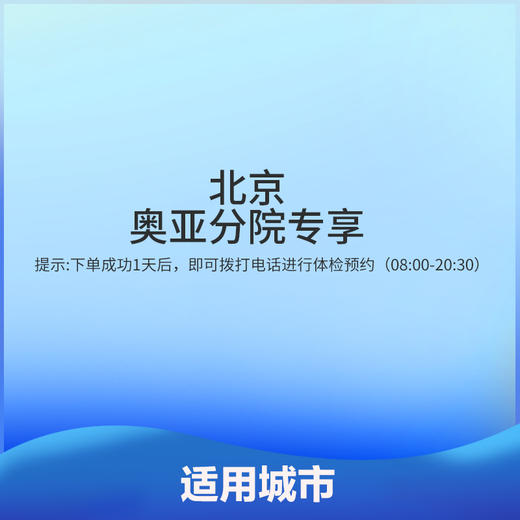老年深度体检（北京奥亚分院二层） 商品图2