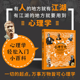 心理学史 彩色图解版 心理学轻松入门小百科图解版漫画心理学书籍心理学入门图解版认知心理学