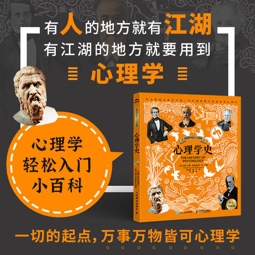 心理学史 彩色图解版 心理学轻松入门小百科图解版漫画心理学书籍心理学入门图解版认知心理学 商品图0