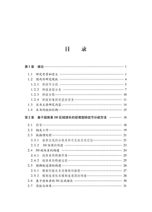 基于医学影像和基因数据的肺癌辅助诊断方法研究 基于超体素３Ｄ区域增长的疑难型肺结节分割方法 科学技术文献出版9787523514276  商品图2