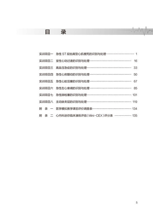 心内科急症临床情景模拟教学实训指导 陈建军 临床真实案例 配套情景模拟剧本 心内科急症知识与技能 人民卫生出版社9787117364782 商品图2