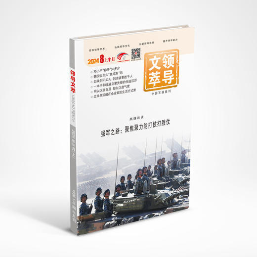 《领导文萃》2024年8月上 商品图0