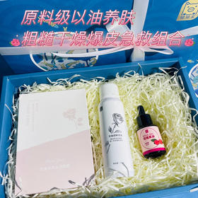 以油养肤 油敷补水润燥三件套【默认发货不配礼盒】 以好油养好肤  原料级高端油敷法 干燥粗糙爆皮福音 智利原产欧盟有机30ml玫瑰果油 &120ml原料级大马士革玫瑰园鲜活水&五片装玫瑰花萃水润面膜