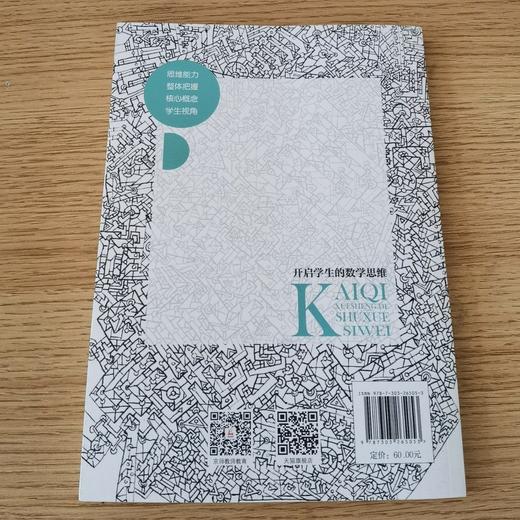 开启学生的数学思维 马芯兰 9787303265053  北京师范大学出版社 正版书籍 商品图1
